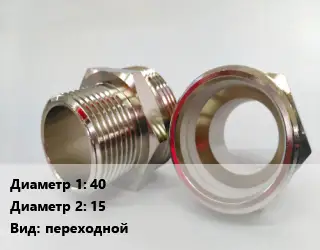 Ниппель 40х15 переходной